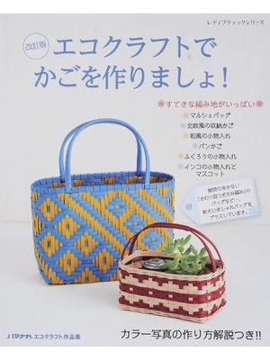 cover image of 改訂版　エコクラフトでかごを作りましょ!